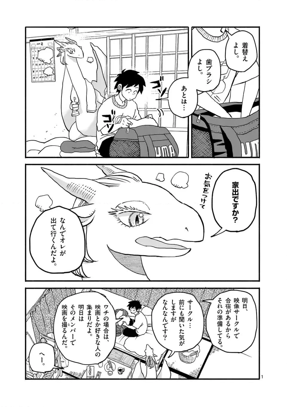 ドラゴン養ってください 第14話 - Page 1