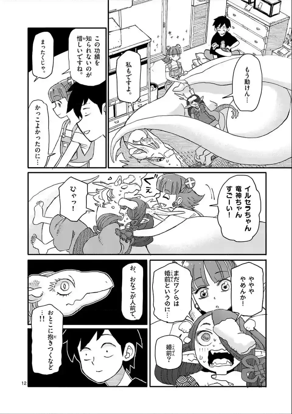 ドラゴン養ってください 第9話 - Page 12