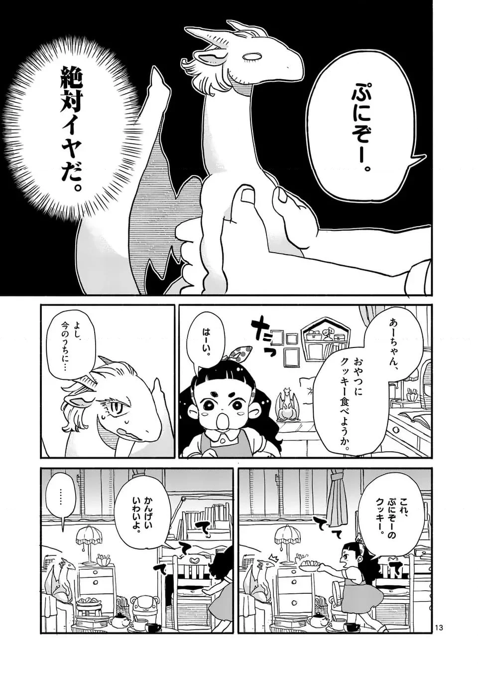 ドラゴン養ってください - 第13話 - Page 13