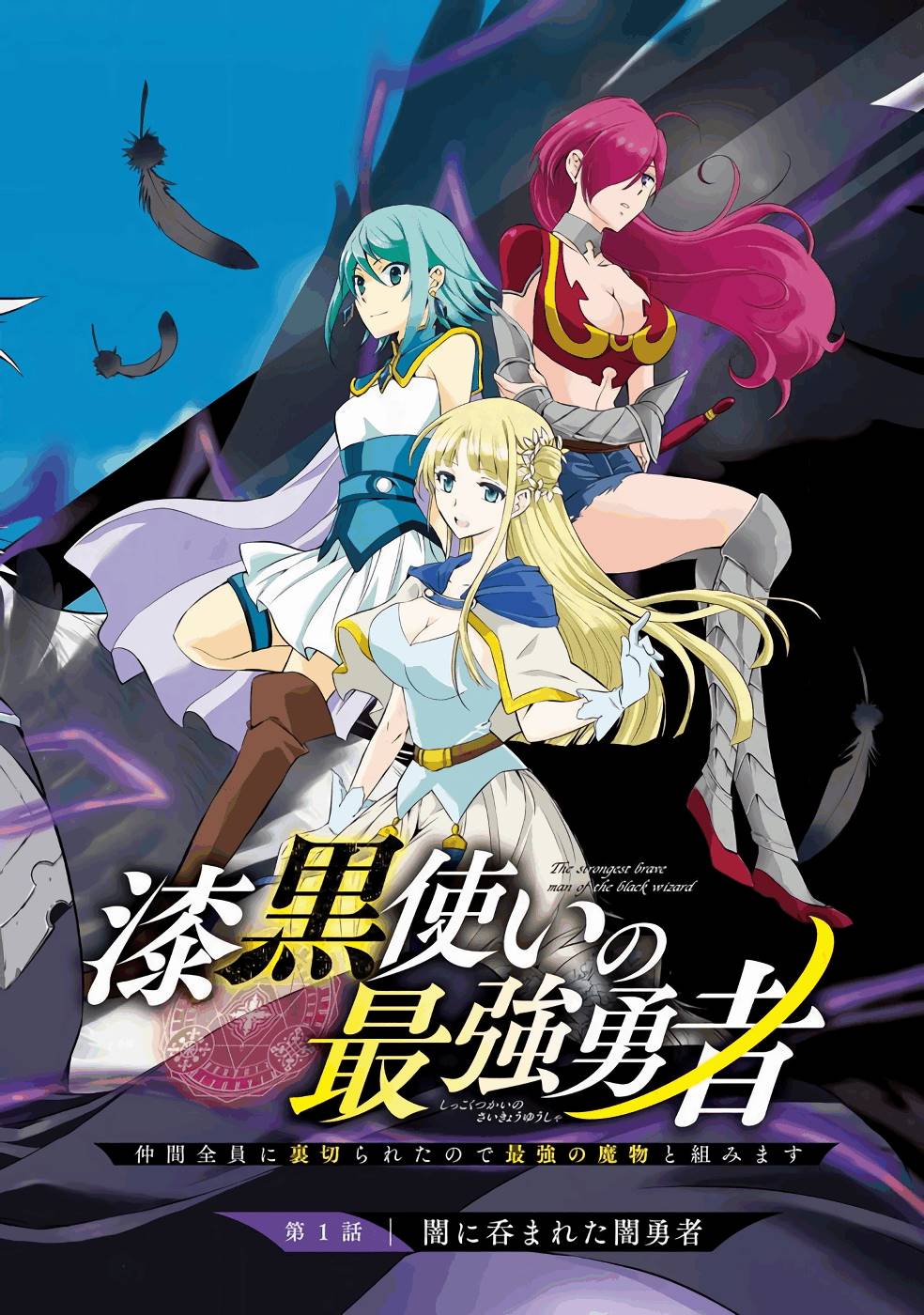 漆黒使いの最強勇者 仲間全員に裏切られたので最強の魔物と組みます 第1話 - Page 2