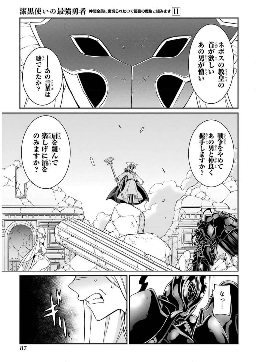 漆黒使いの最強勇者 仲間全員に裏切られたので最強の魔物と組みます - 第59話 - Page 21