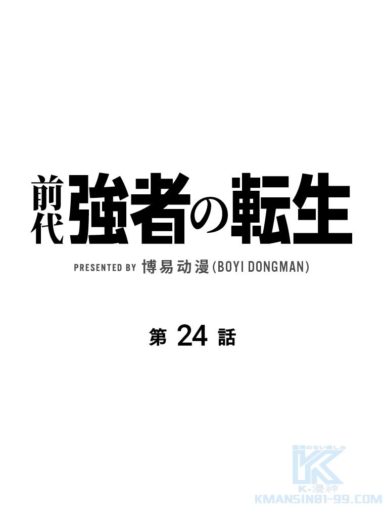 前代強者の転生 - 第24話 - Page 2