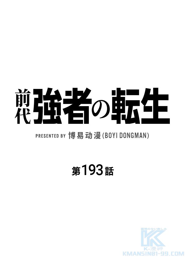 前代強者の転生 第193話 - Page 2