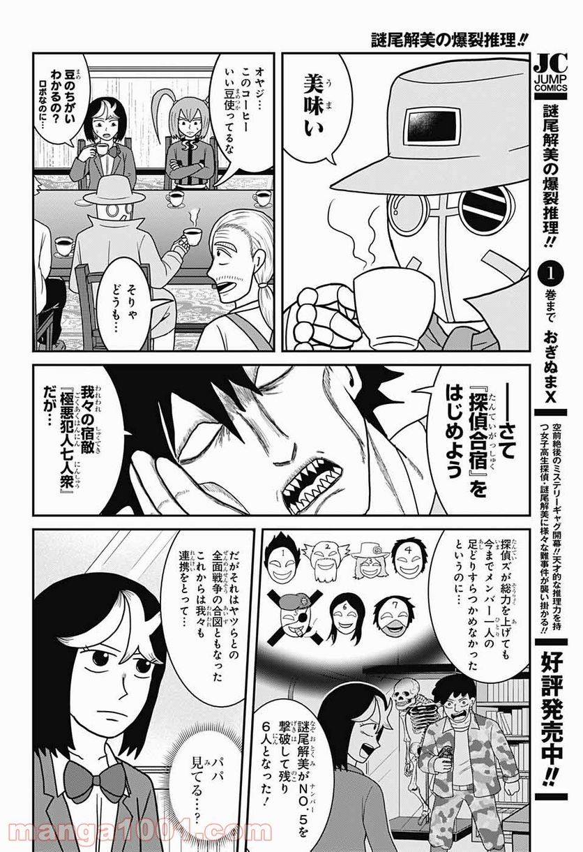 謎尾解美の爆裂推理!! 第10話 - Page 6