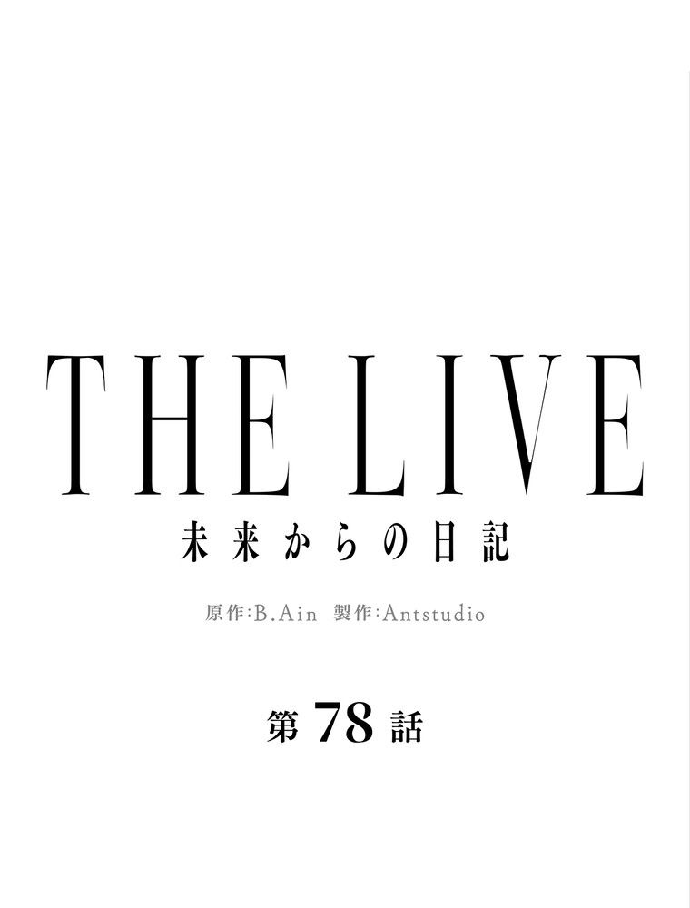 THE LIVE〜未来からの日記〜 第78話 - Page 21