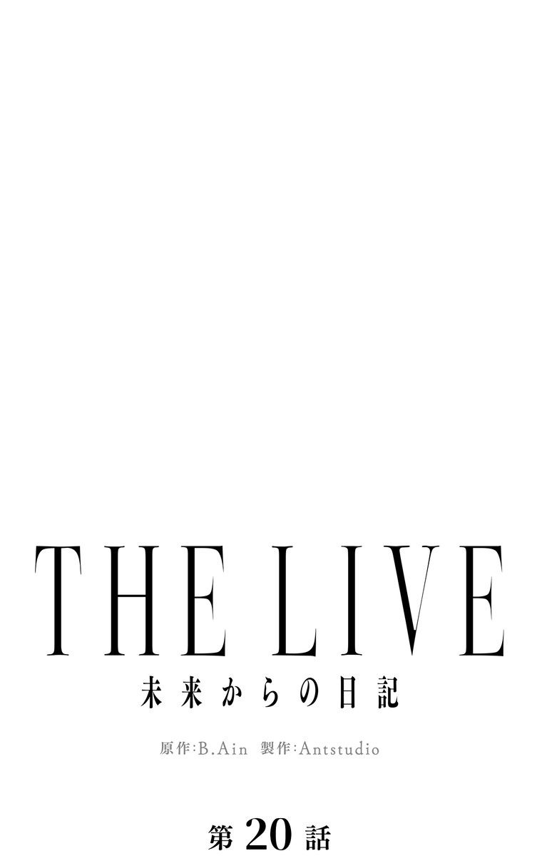 THE LIVE〜未来からの日記〜 第20話 - Page 10