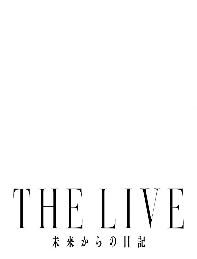 THE LIVE〜未来からの日記〜 第93話 - Page 36