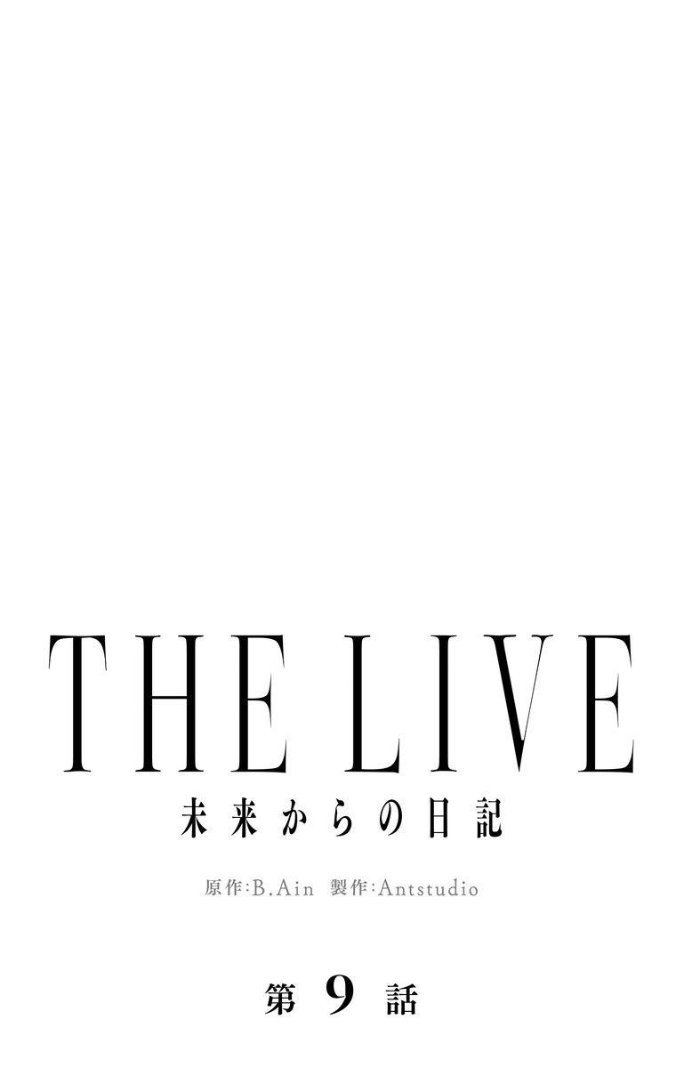 THE LIVE〜未来からの日記〜 第9話 - Page 19