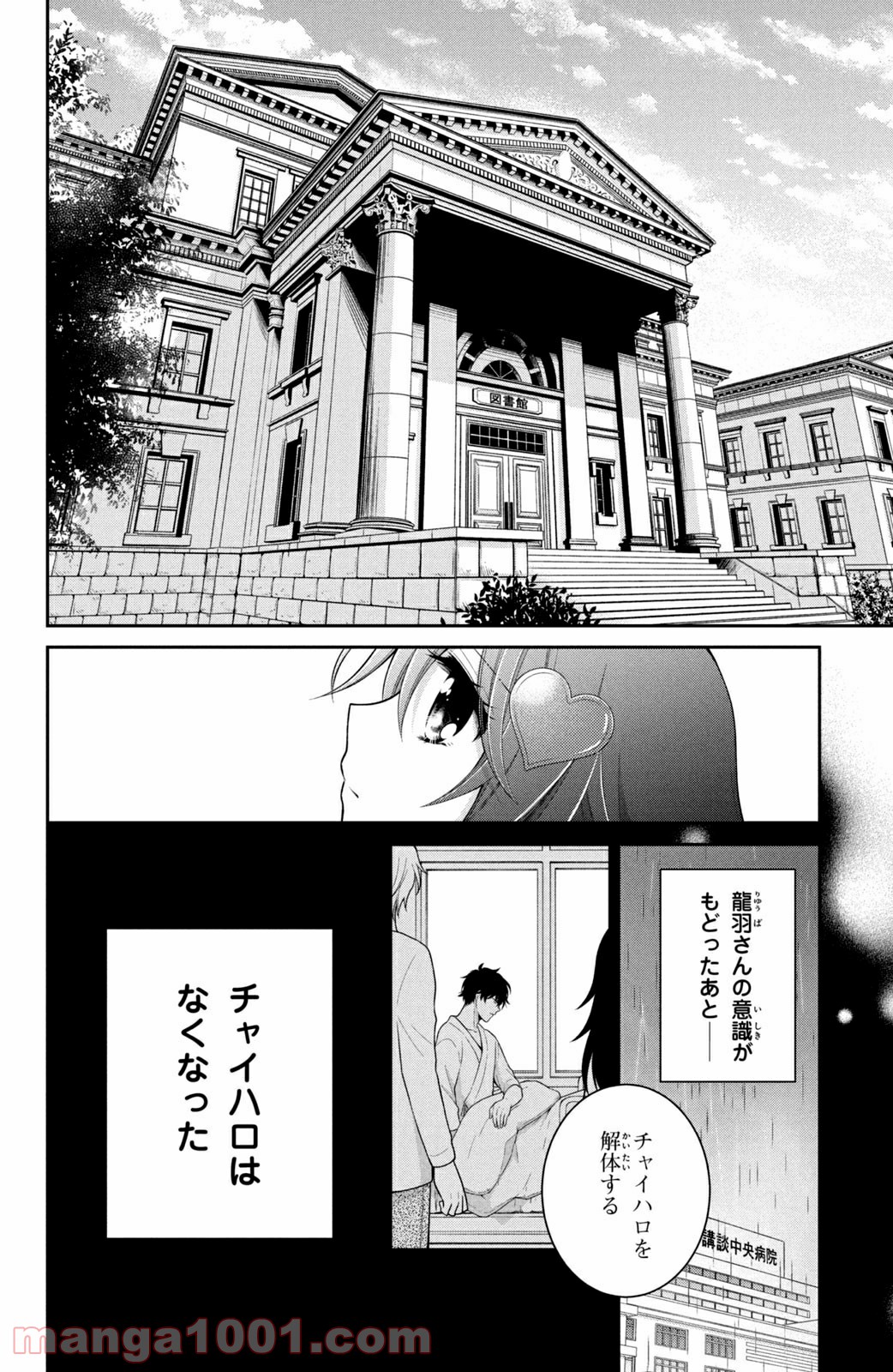 秘密のチャイハロ 第31話 - Page 38