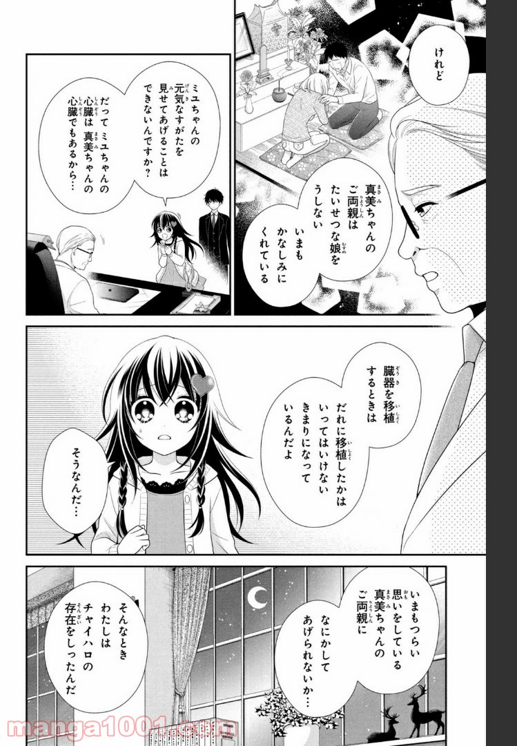 秘密のチャイハロ 第24話 - Page 18