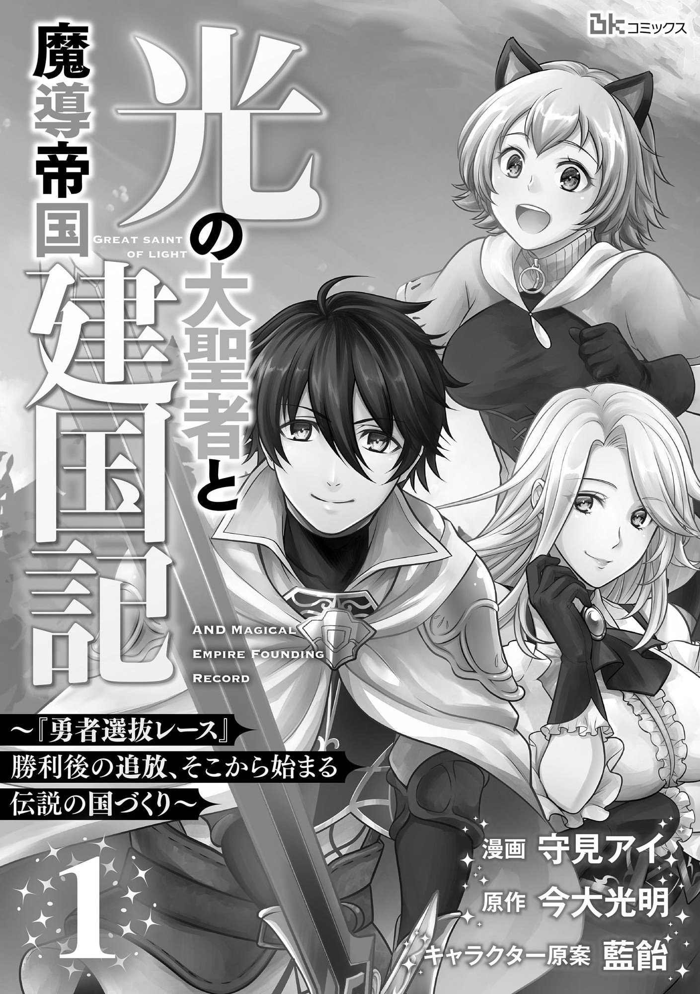 光の大聖者と魔導帝国建国記 ～『勇者選抜レース』勝利後の追放、そこから始まる伝説の国づくり～ 第1話 - Page 1