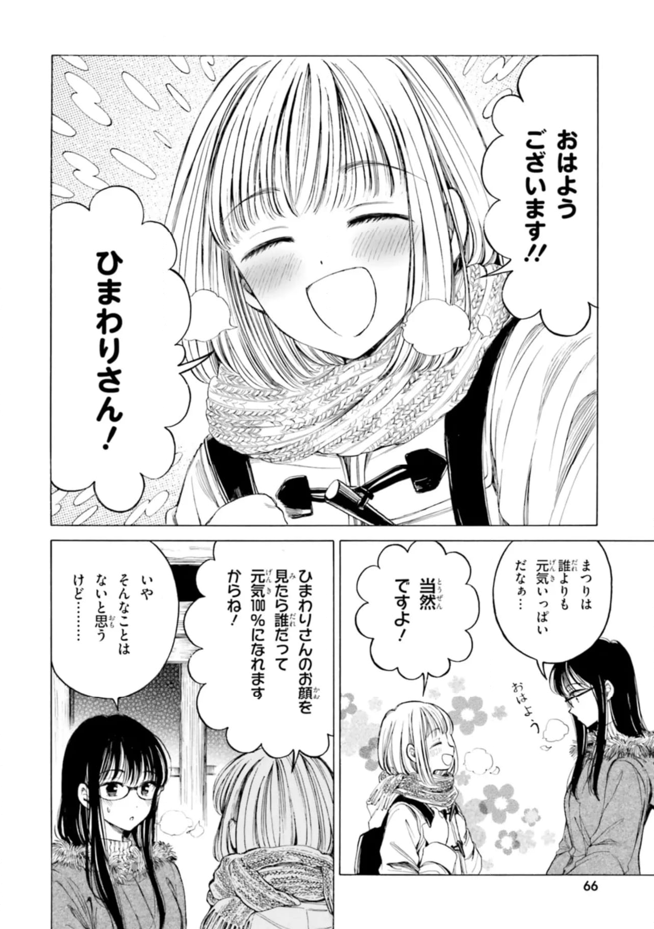 ひまわりさん 第85話 - Page 4