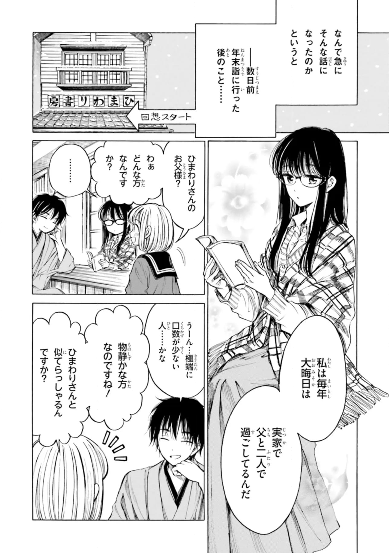 ひまわりさん 第88話 - Page 4