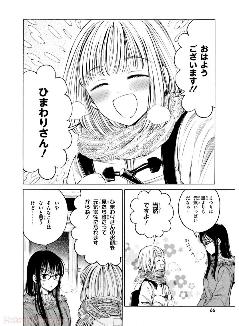 ひまわりさん 第11話 - Page 68