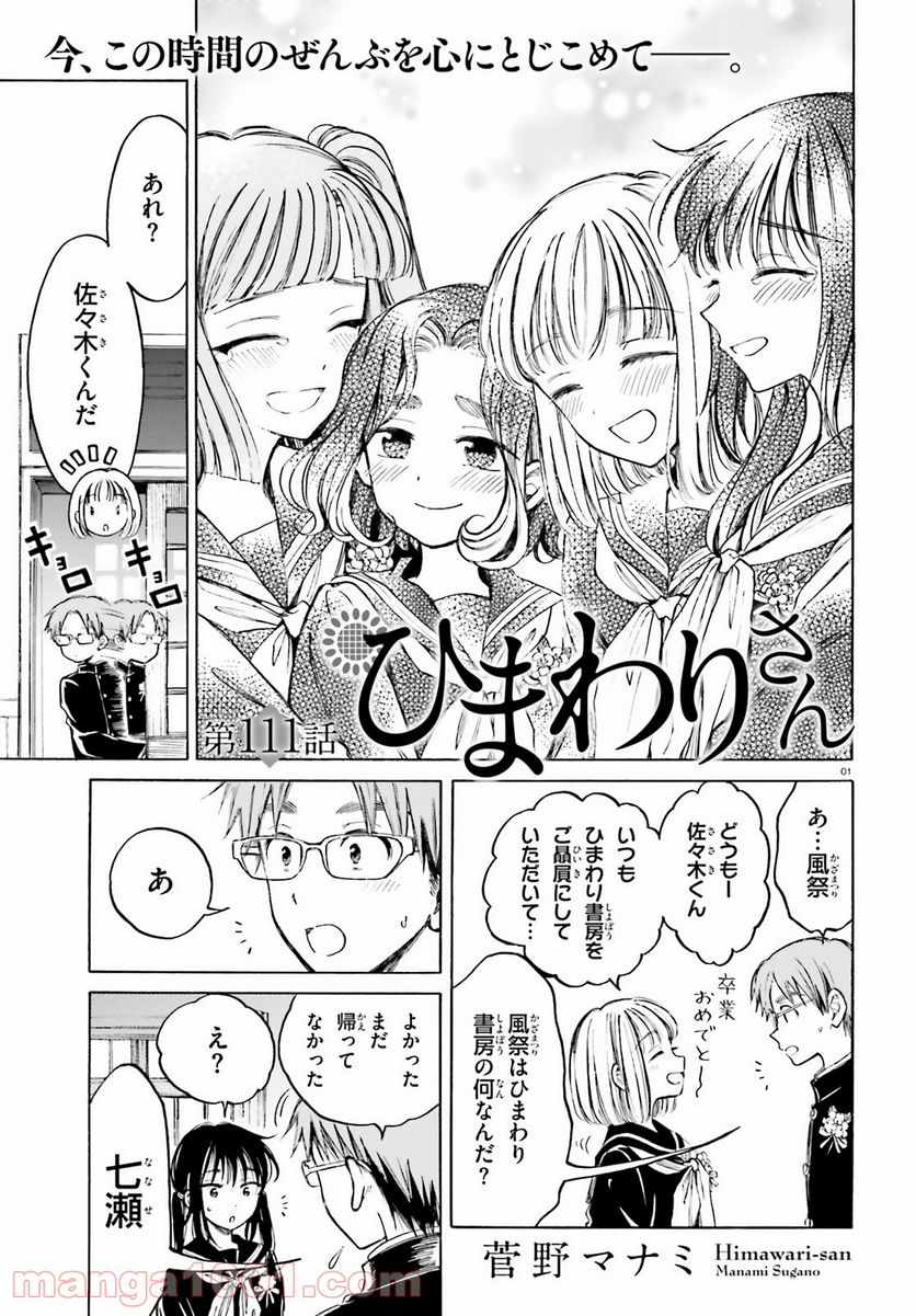 ひまわりさん 第111話 - Page 1