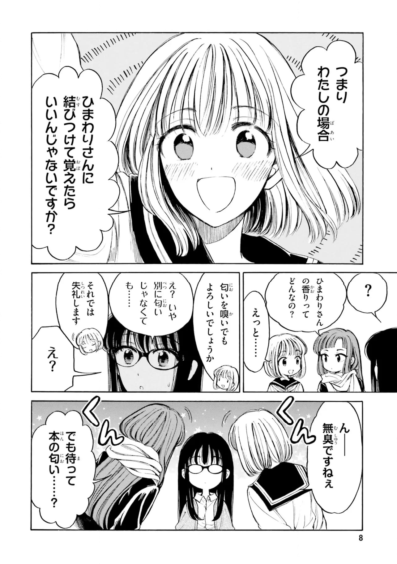 ひまわりさん 第91話 - Page 8