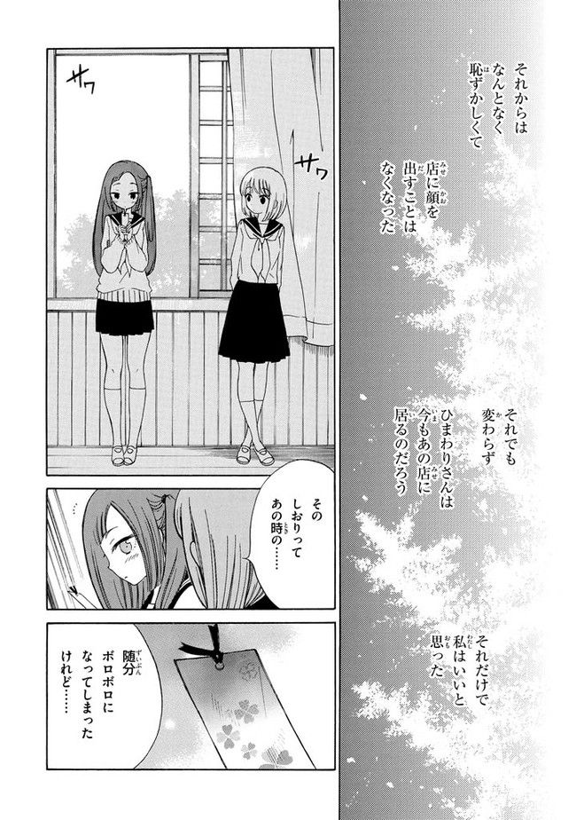 ひまわりさん 第14話 - Page 18