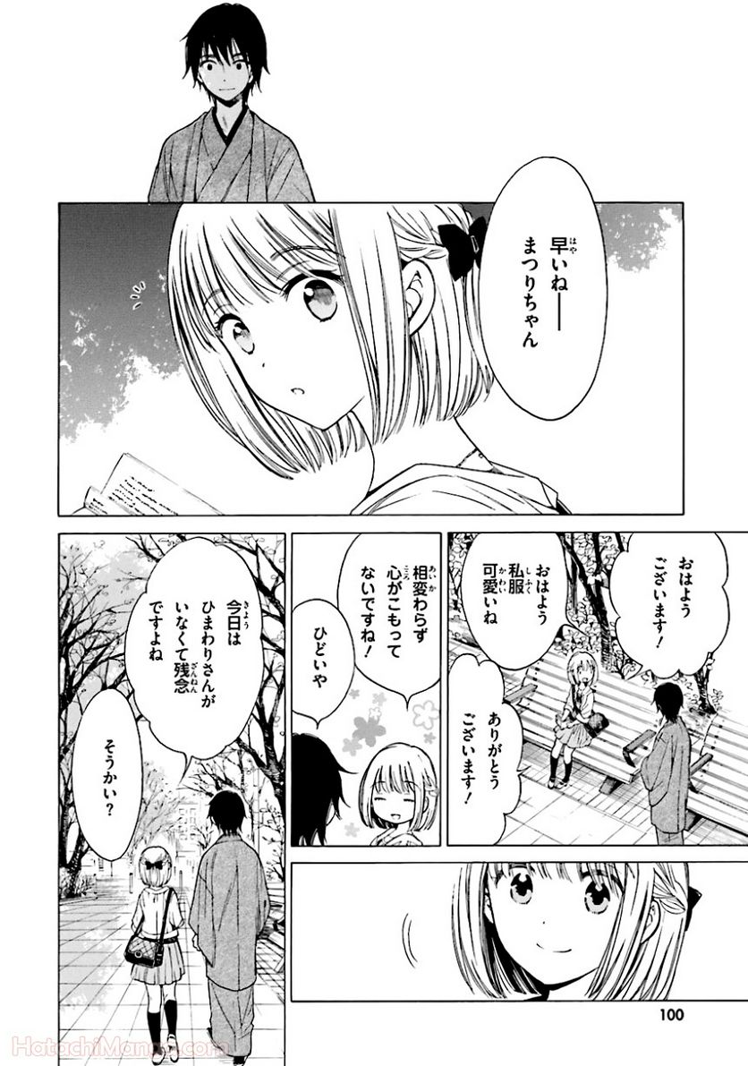 ひまわりさん 第5話 - Page 101