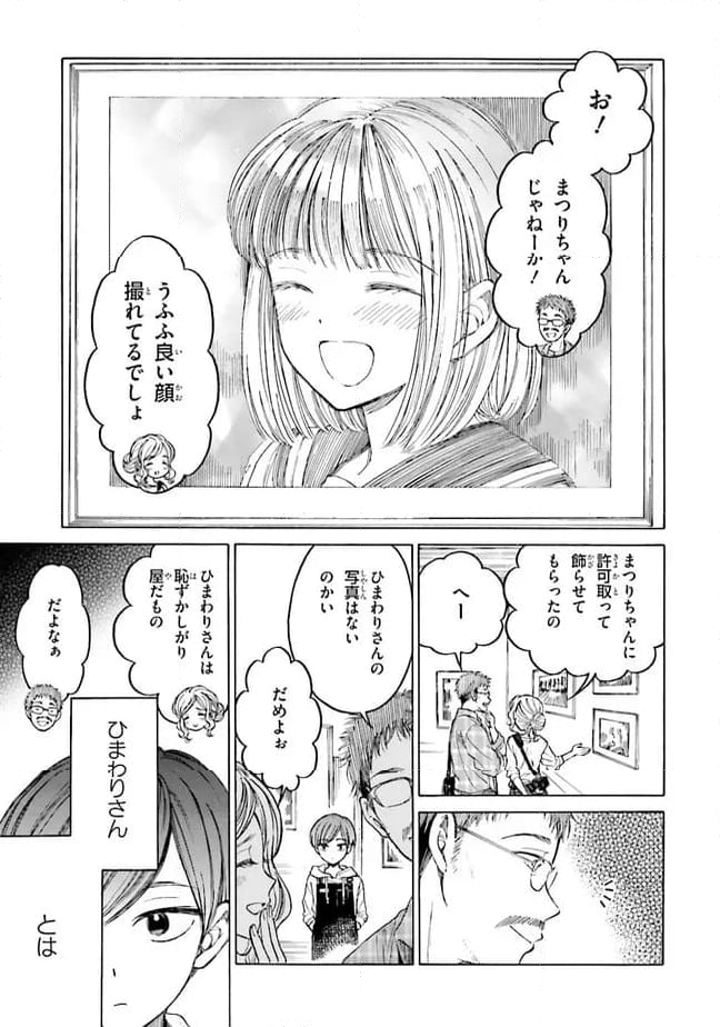 ひまわりさん 第70話 - Page 5