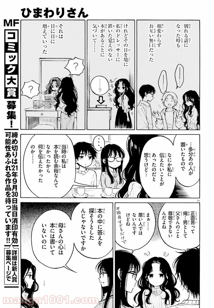 ひまわりさん 第108話 - Page 23