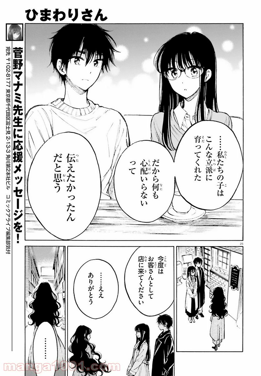 ひまわりさん 第108話 - Page 25