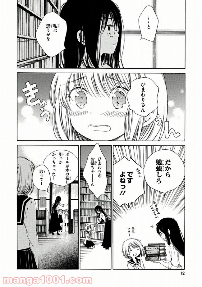 ひまわりさん 第1話 - Page 10