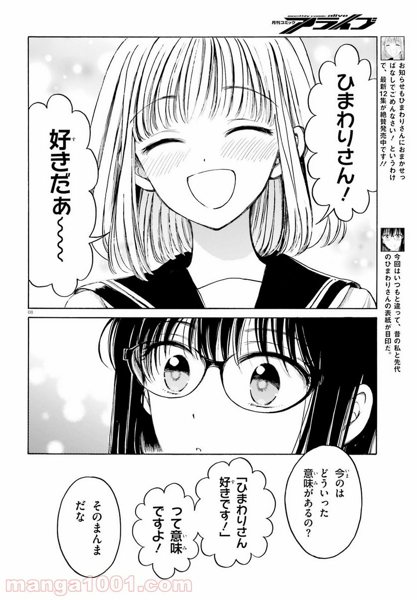 ひまわりさん 第109話 - Page 8