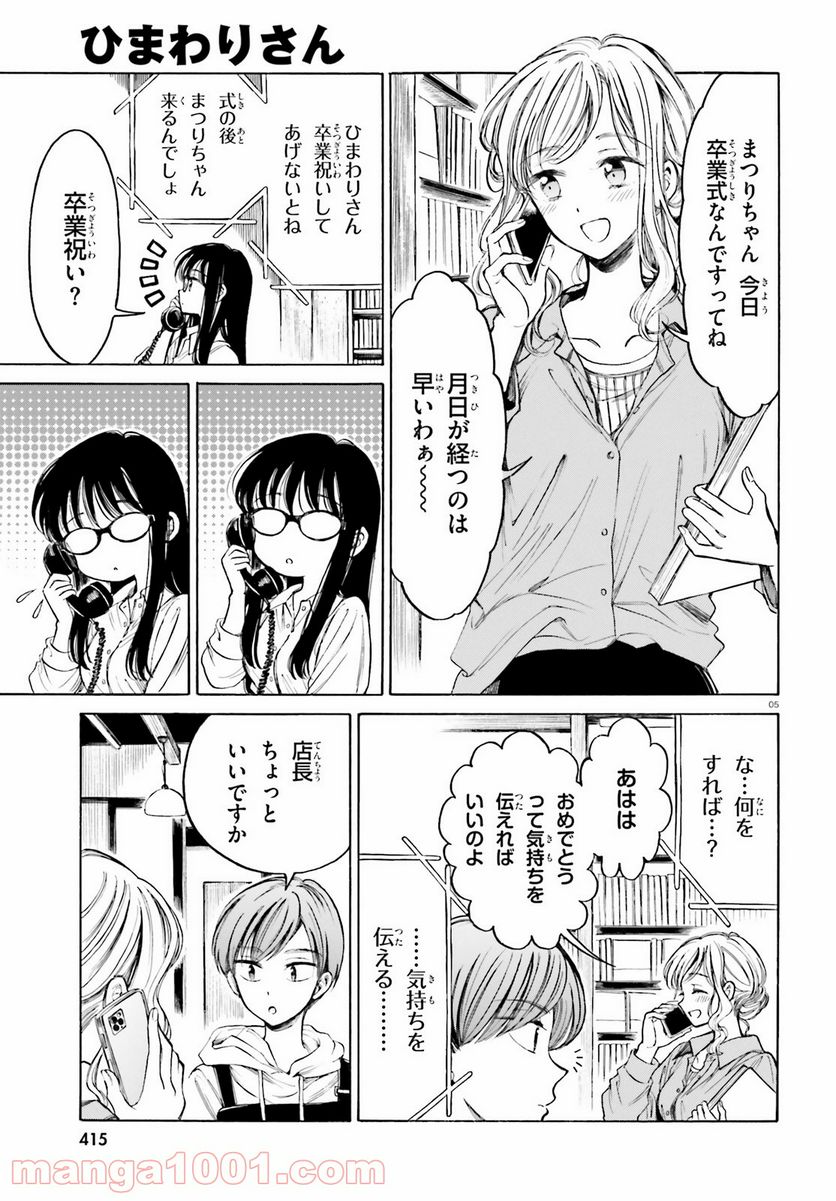 ひまわりさん 第110話 - Page 5