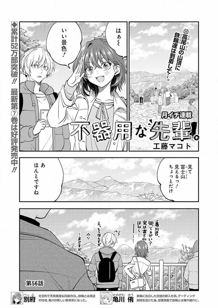 不器用な先輩。 - 第56話 - Page 1