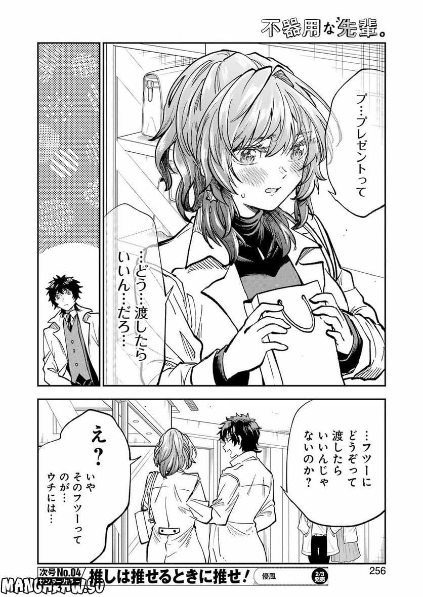 不器用な先輩。 - 第41話 - Page 10