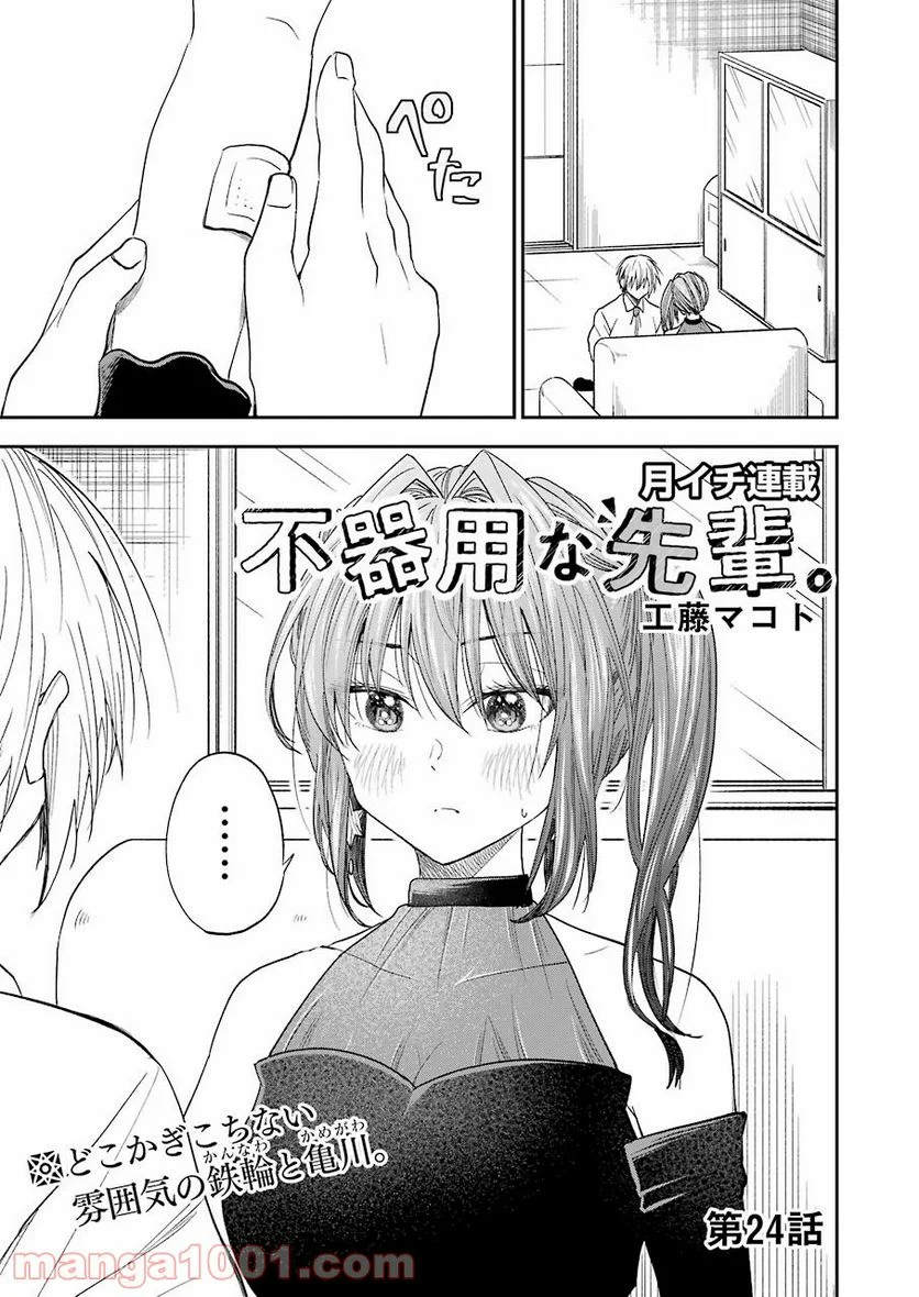 不器用な先輩。 - 第24話 - Page 1