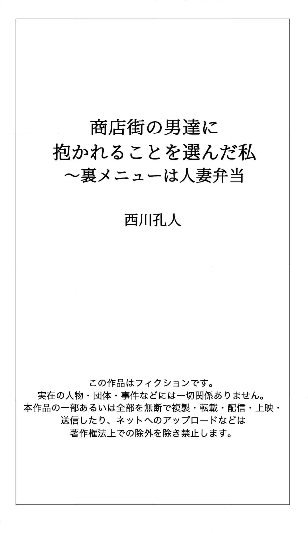 商店街の男達に抱かれることを選んだ私～裏メニューは人妻弁当 第15話 - Page 33