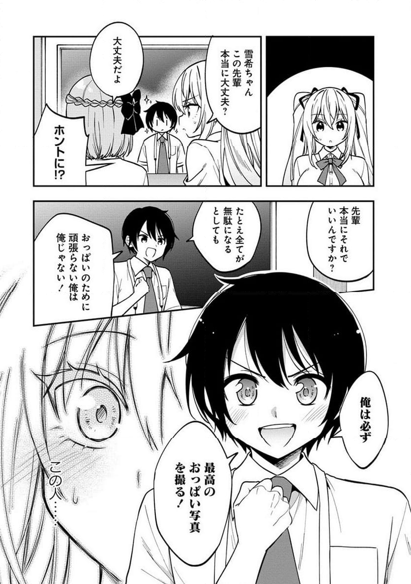 カメラ先輩と世話焼き上手な後輩ちゃん 第14.1話 - Page 6