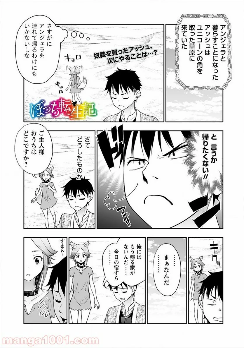 ぼっち転生記 第5話 - Page 1