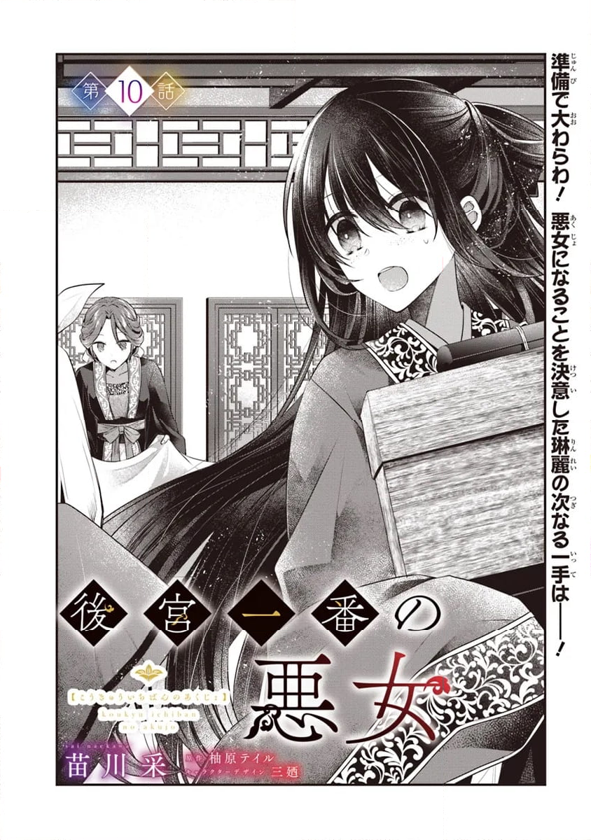 後宮一番の悪女 第10.1話 - Page 2