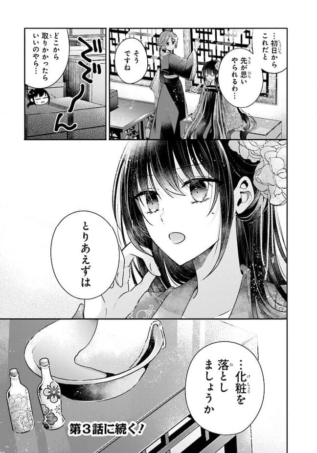 後宮一番の悪女 第2.3話 - Page 9