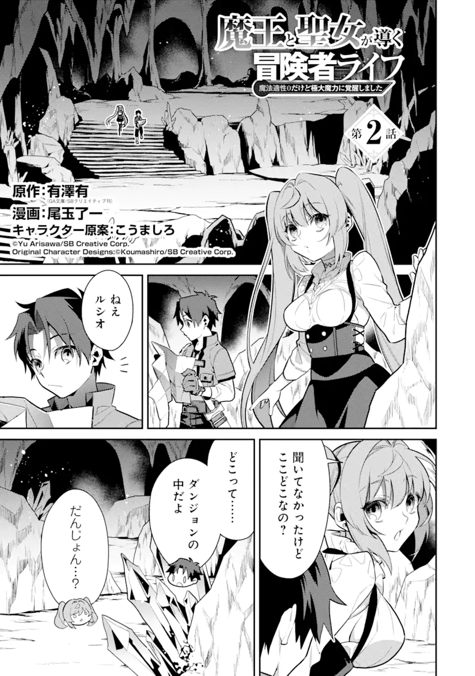 魔王と聖女が導く冒険者ライフ -魔法適性0だけど極大魔力に覚醒しました- 第2.1話 - Page 1