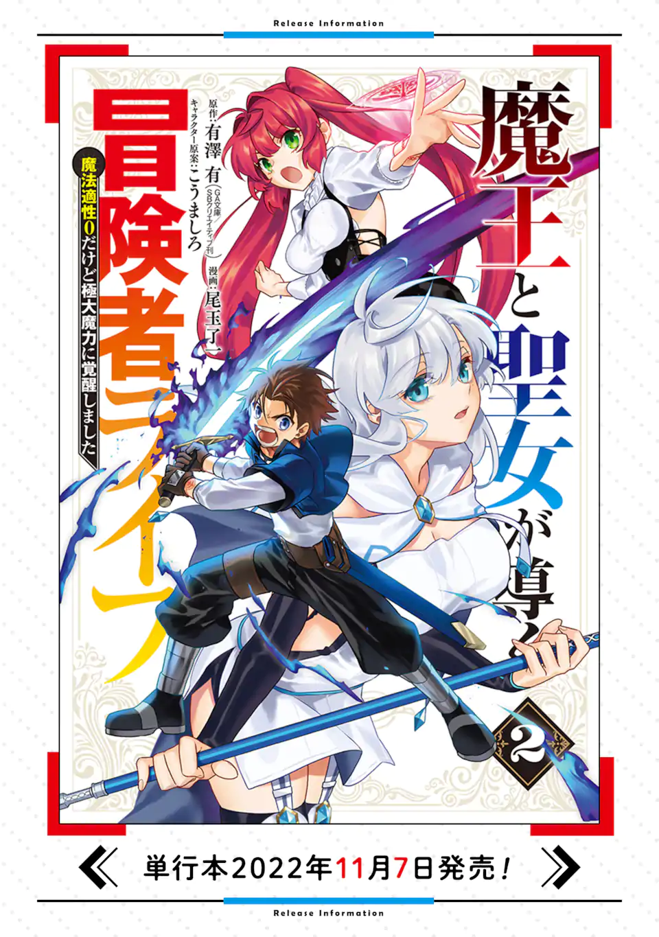 魔王と聖女が導く冒険者ライフ -魔法適性0だけど極大魔力に覚醒しました- 第8.2話 - Page 19