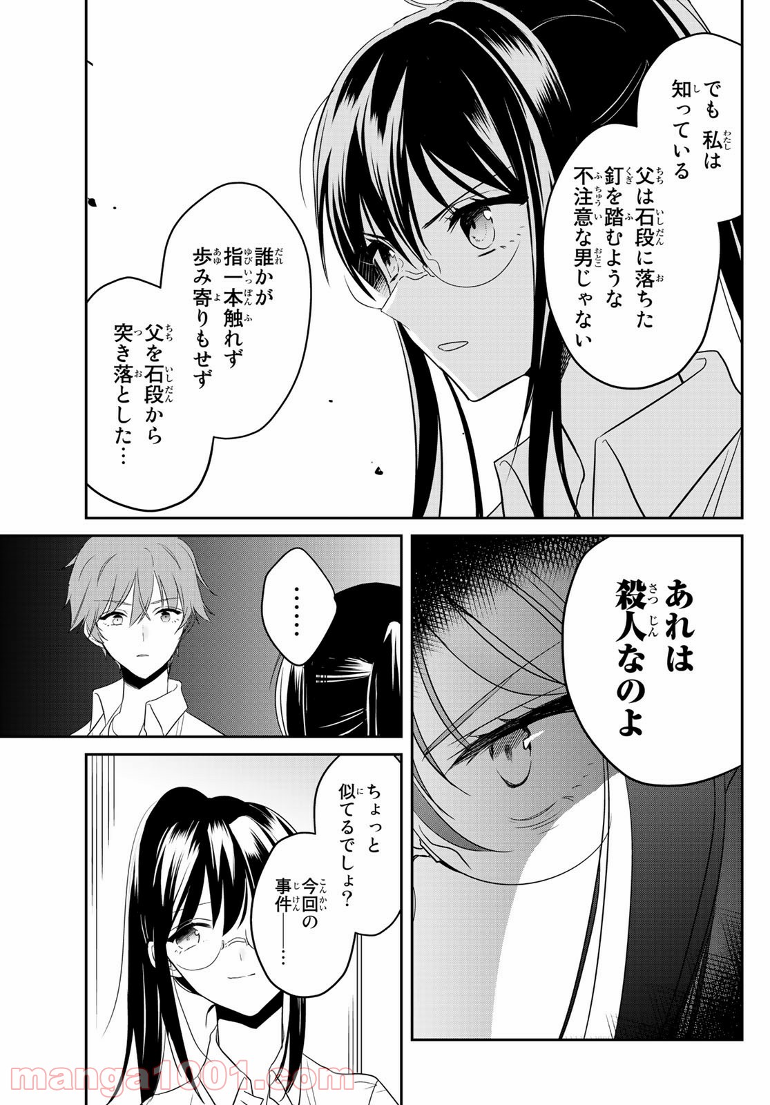 ゲソコン探偵 第4話 - Page 21