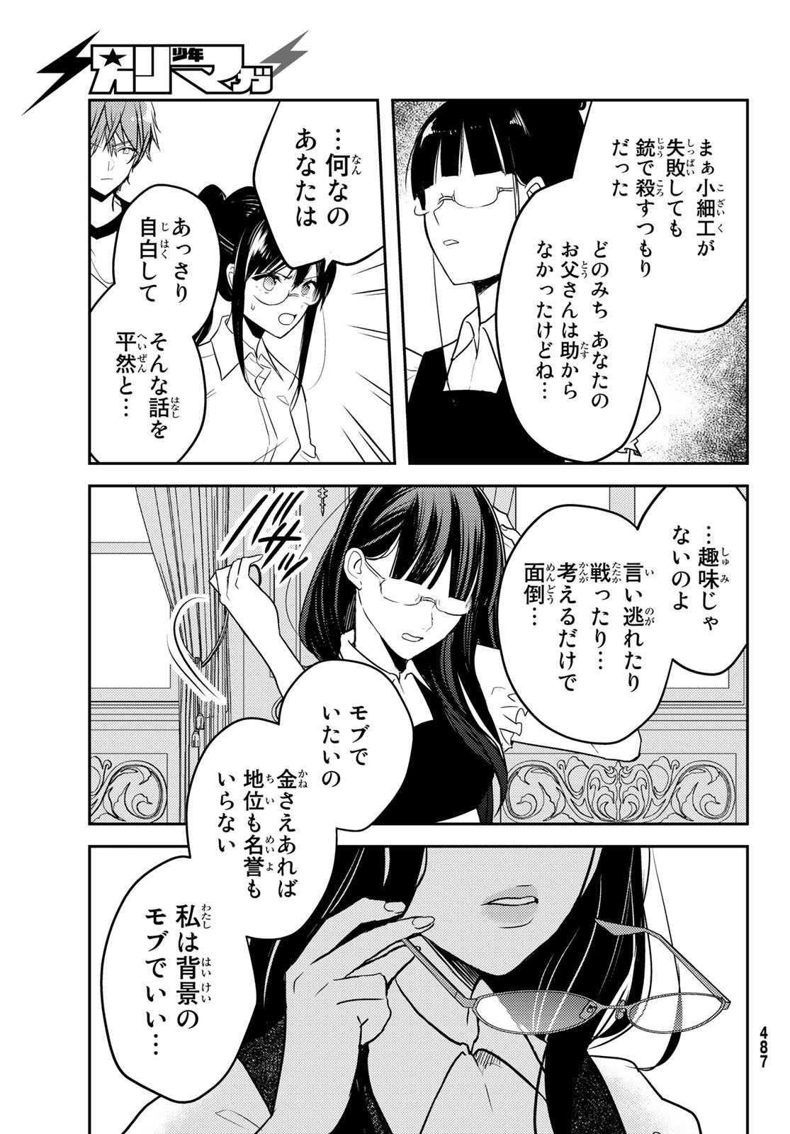 ゲソコン探偵 第9話 - Page 37