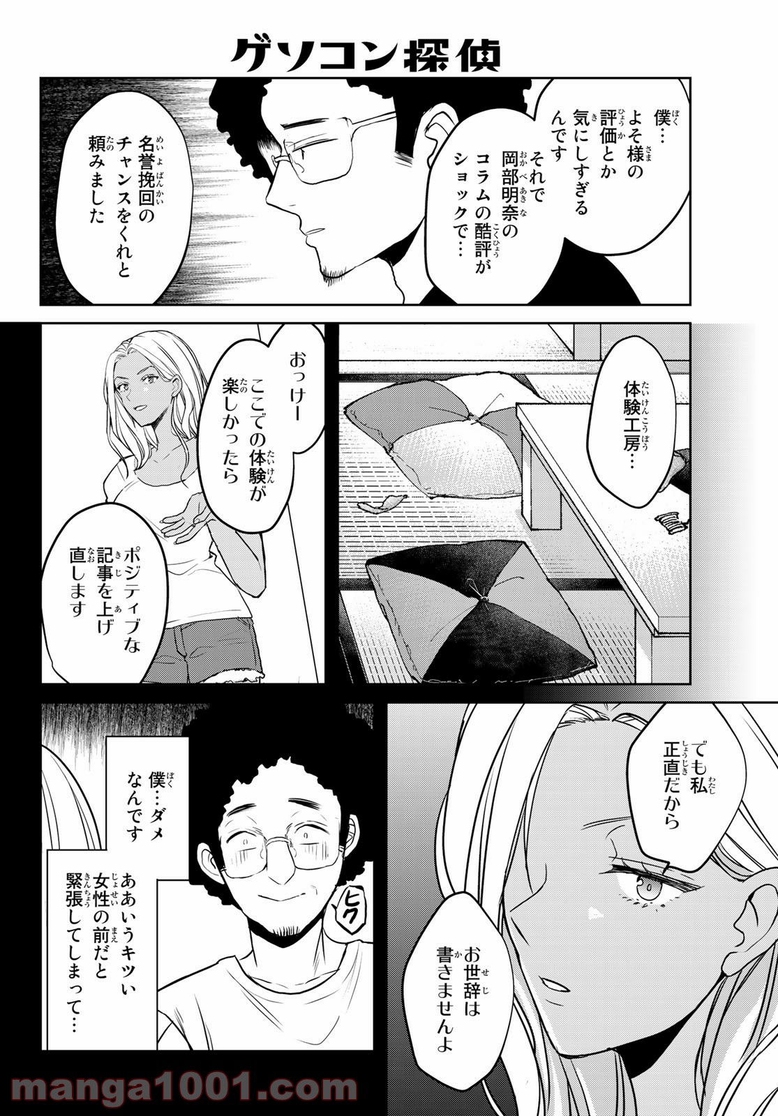 ゲソコン探偵 - 第7話 - Page 26