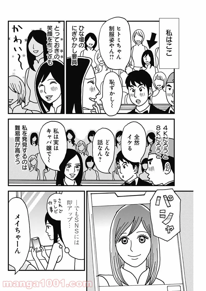 職業：女〜元​アイドル27歳、枕営業も限界なのでパパ婚活します〜 第1話 - Page 6