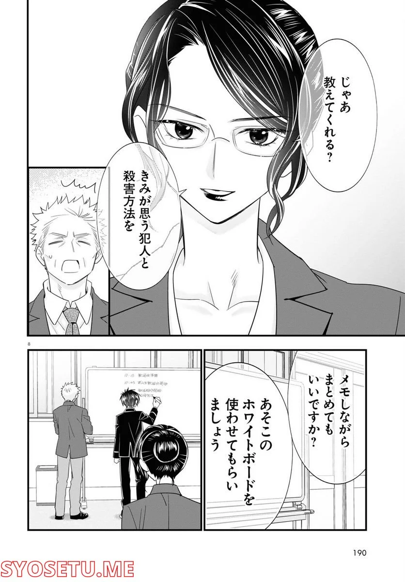 迷探偵の条件 - 第5話 - Page 8