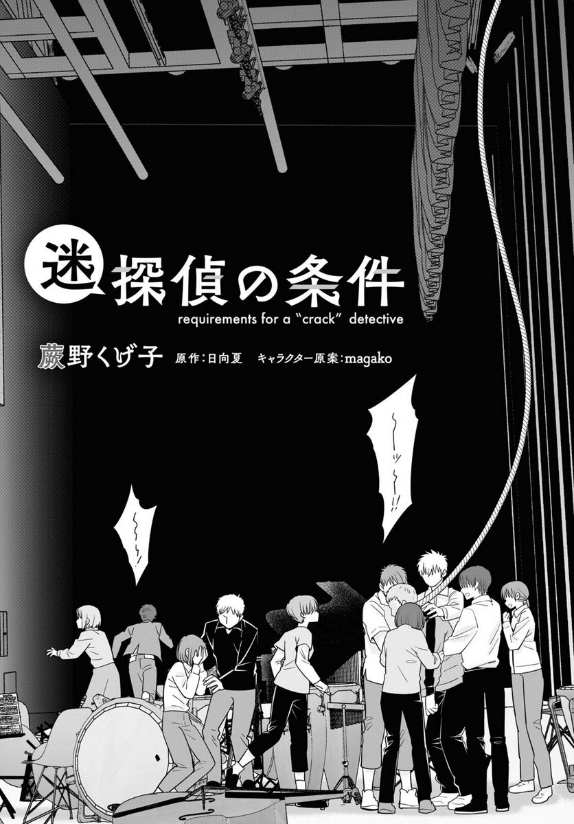 迷探偵の条件 - 第4話 - Page 3