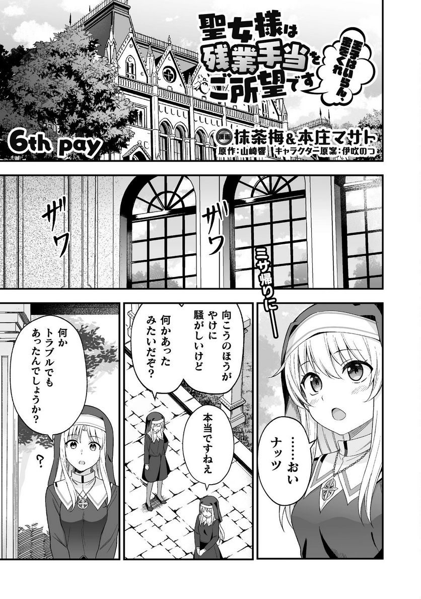 聖女様は残業手当をご所望です - 第6話 - Page 1