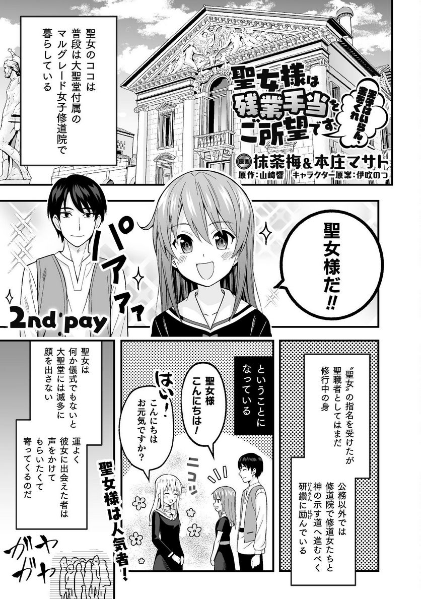 聖女様は残業手当をご所望です - 第2話 - Page 1