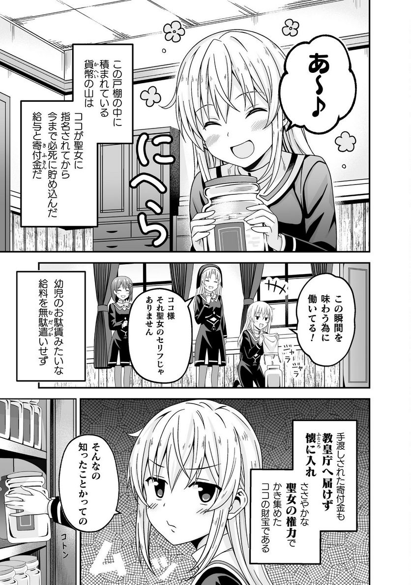 聖女様は残業手当をご所望です 第1話 - Page 13