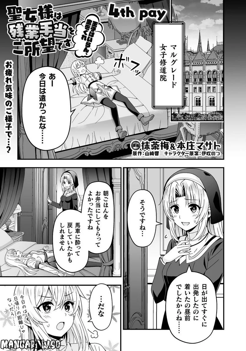 聖女様は残業手当をご所望です - 第4話 - Page 1