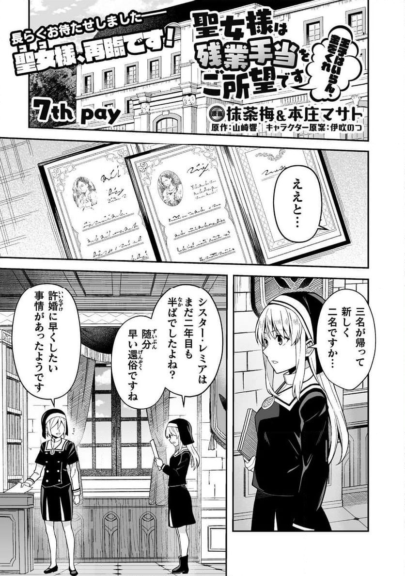 聖女様は残業手当をご所望です 第7話 - Page 1