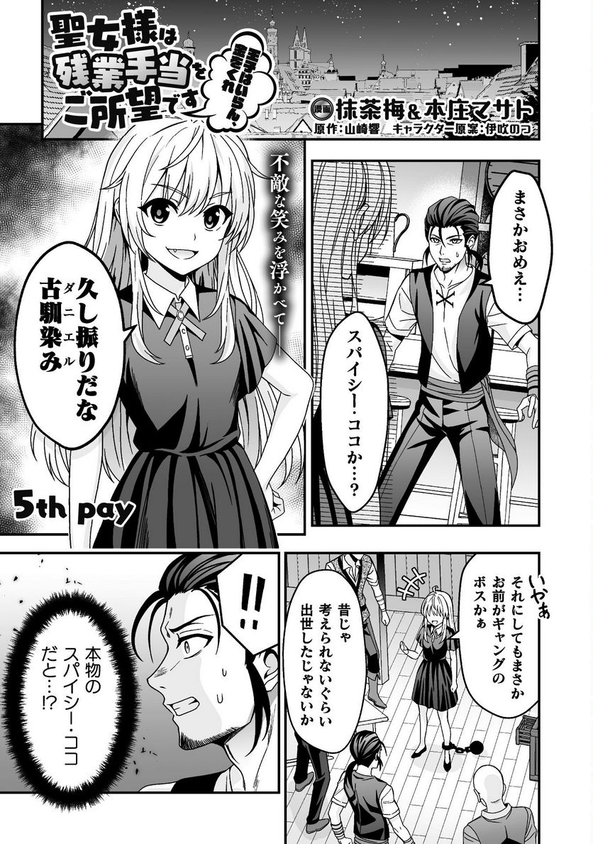 聖女様は残業手当をご所望です 第5話 - Page 1